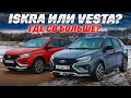 Iskra SW Cross против Lada Vesta SW Cross. 400 тыс. - большая разница? Тест обзор  2025.