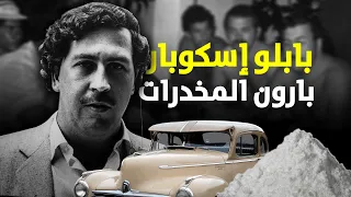 بارون المخدرات الذي لا يهاب القصة الكاملة ل بابلو إيسكوبار 