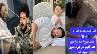 وفاة المطرب اسماعيل الليثي وانهيار شيماء سعيد وقوعها مغمي عليها تفاصيل لحظة موته وما طلبة ووصيتة 