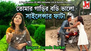 tomar garir body bhalo sailensar phata jasoda sarkar