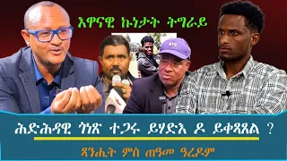 TDF ንፋኖ ሓጊዞም ምስ ሰራዊት ኢ ያ ተዋጊኦም ድዮም ብዛዕባ ንሕክምና ናብ መቐለ ኣትዮም ዝተበሃሉ ፍኖ ጻንሒት ምስ ጣዕመ ዓረዶም 