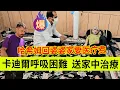 Download Lagu 卡迪尔呼吸困难被送往家中治疗。哈希姆回到婆婆家想问家人要医疗费。伊朗女人米娜纪录片最新后续