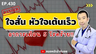 อาการใจสั่นหัวใจเต้นเร็วคืออะไร และอาจเป็นสัญญาณของโรคอะไรบ้าง?