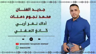 جديد محمد نجوم دمنات بعنوان اداك نغر اربي گاغ لعاقلي 