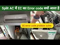 How to Solve EC Error Problem in Split AC EC Error code Excel Cool Step By Step
