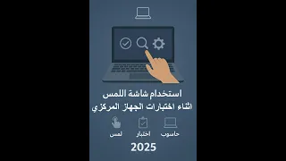   كيفية استخدام شاشة اللمس في اللابتوب أثناء اختبارات الجهاز المركزي شرح عملي ونصائح مهمة      دندنها