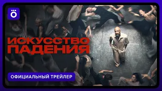 Искусство падения | Официальный трейлер
