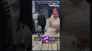 العريس رمى البوكيه في وش العروسة ومشي أغرب تصرف في ليلة العمر 