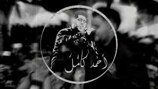                           أحمد كامل   كان فى طفل                  دندنها