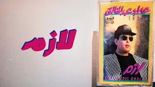 نجم وألبوم الحلقة 28 مع ألبوم لازم إنتاج الشرق عام 1995 علاء عبد الخالق 