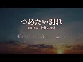 #つめたい別れ #中島みゆき Cover by Milky-Gray