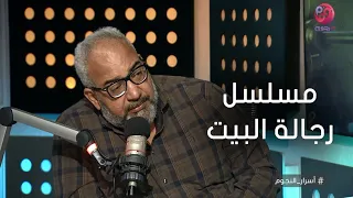 أسرار النجوم شوف بيومي فؤاد قال إيه عن مسلسل رجالة البيت 