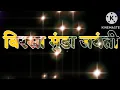 Lagu jharkhand  status| birsa Munda shayari| happy jharkhand diwas status 2024| jharkhand diwas status