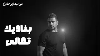 بناديك تعالى سر عبقرية عادل حقي مع عمرو دياب 