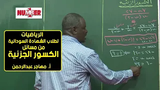 الرياضيات من مسائل الكسور الجزئية أ مهاجر عبدالرحمن حصص الشهادة السودانية 