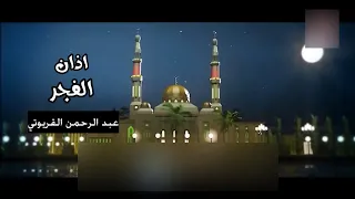 اذان الفجر عبد الرحمن القريوتي قناة جرو الفضائية 