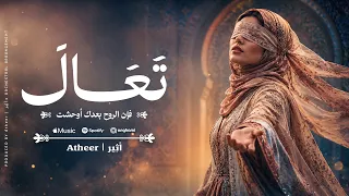 أثير   تعال  فإن الروح بعدك أوحشت                   دندنها