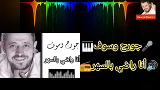 جورج وسوف أنا راضي بالسهر مع الكلمات Ana Radi Bel Sahr 