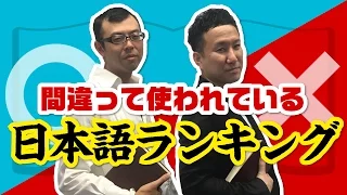 間違って使われている日本語ランキングを発表しようよ！