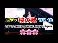 【桜の歌TOP10🌸】#音楽 #桜 #サザンオールスターズ #Ado #あいみょん #tuki #いきものがかり #宇多田ヒカル #ケツメイシ#森山直太朗#コブクロ#サザン#エレファントカシマシ #歌