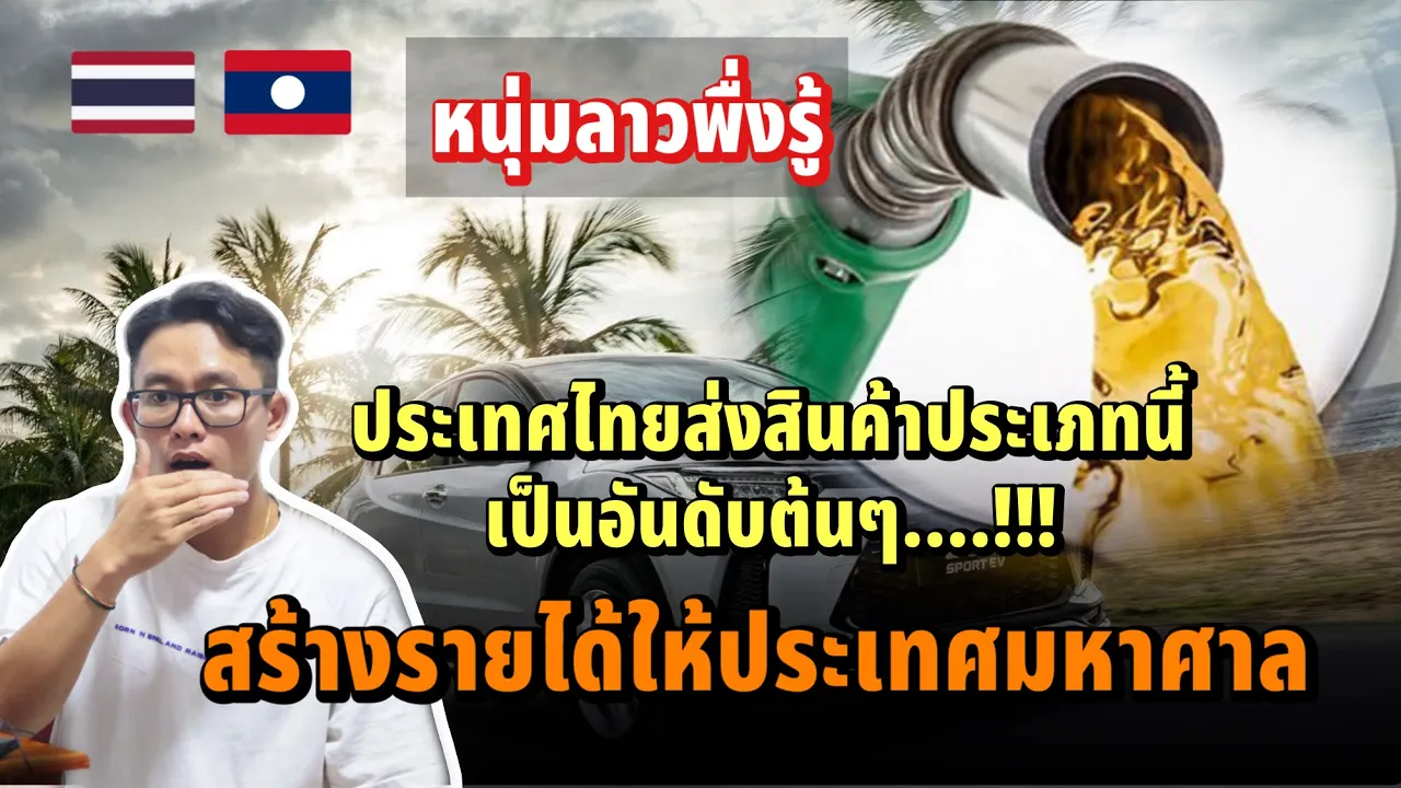 ผมพื่งรู้… !! ไทยส่งสินค้าเหล่านี้เป็นต้น และสร้างรายได้มหาศาล|  ໄທສົ່ງສິນຄ້າເຫົລ່ານີ້ສ້າງລາຍໄດ້