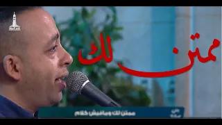 ممتن لك   بيتر ساويرس                              دندنها