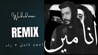 ميكس حزين احمد كامل زاد Remix أنا مين 