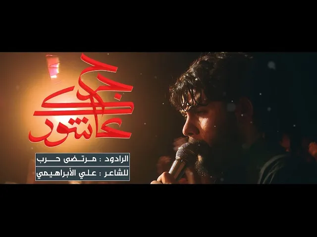 ⁣مرتضى حرب ||جرح عاشورك|| محرم1444هجري