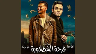 فرحه الشطلاويه  فرحه الشطلاويه