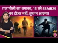 Lagu Rajamouli 15 नवंबर को Mahesh Babu की SSMB29 Trailer लाएंगे, Jio Hotstar की डिलीटेड पोस्ट से खुला राज