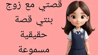 قصتي مع زوج بنتي قصة حقيقية مسموعة مشوقة جدا 