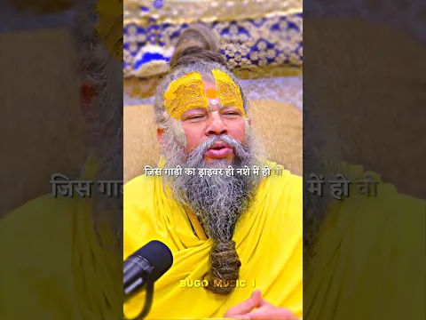 जिस गाड़ी का ड्राइवर ही नशे में हो ❣️💯 #bhajanmarg #premanandjipravachan #youtubeshorts #premanandji