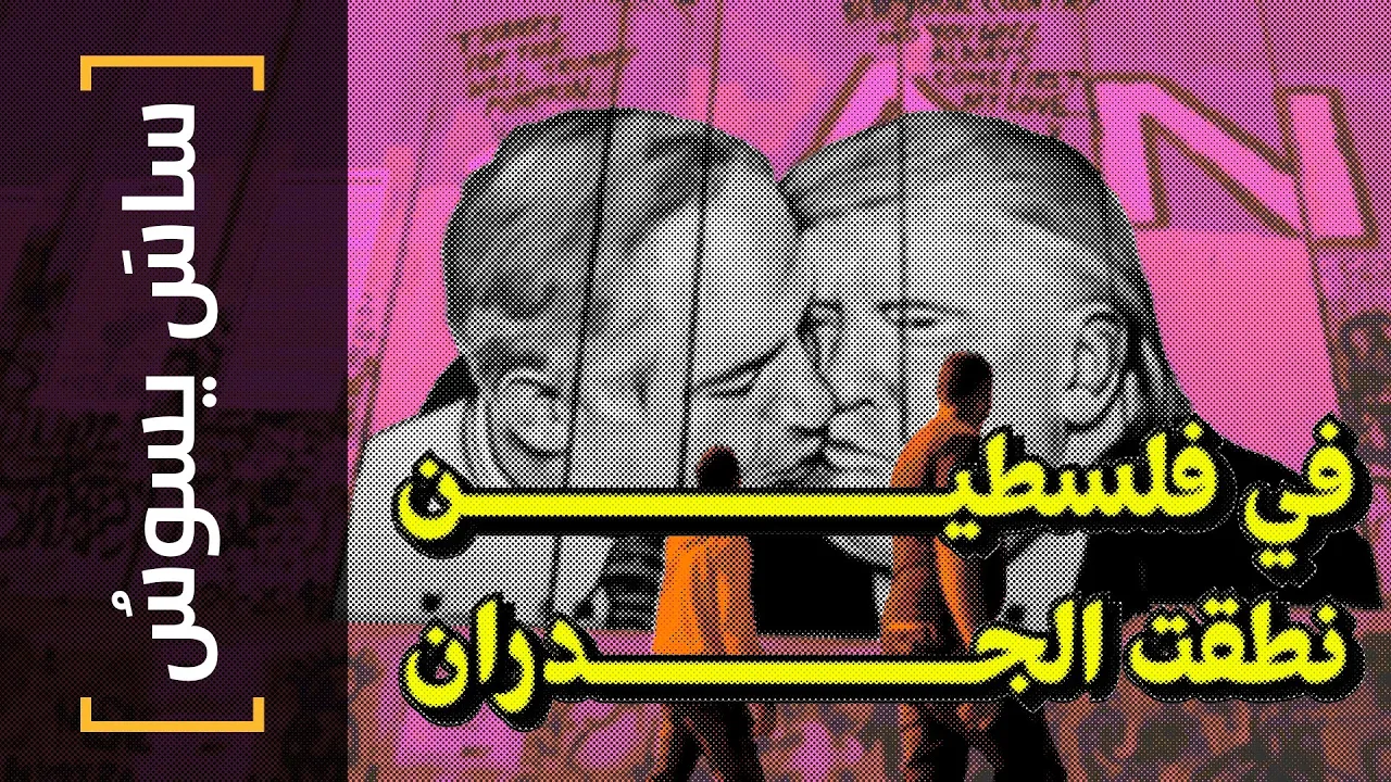 {ساس يسوس}(118) في فلسطين.. نطقت الجدران!