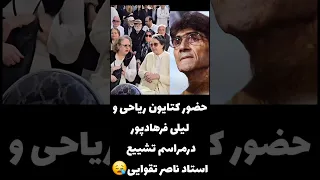 حضور کتایون ریاحی در مراسم استاد ناصر تقوایی کنایون ریاحی فیلم کلیپ Tiktok Shorts 