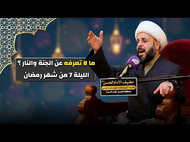 ⁣ما لا تعرفه عن الجنة والنار ؟ الشيخ حيدر مع الله | الليلة 7 من شهر رمضان المبارك