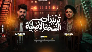 تريندات النسخة الأصلية   حنان أحمد   كريم ناعوس   شويه روقااان على مزاجك        دندنها