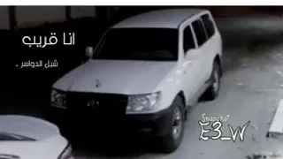 شيلة انا قريب اداء شبل الدواسر دندنها