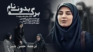 الفيلم الايراني الروعة ورقة بلا عنوان ترجمة حسن شبر أفلام الدراسة في ايران حسن شبر 