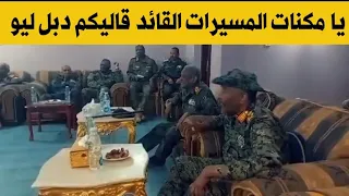 القائد قال   دبل ليو   ويبدي ملاحظة حول عدم تكرار الضرب للأهداف بالمسي رات  السودان اليوم  قشم دندنها