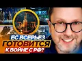 ЕС всерьез готовится к войне с РФ?