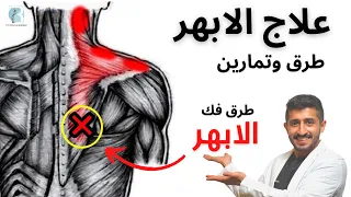 طرق فك الابهر وعلاج الابهر  طرق جديدة لفك العقد العضلية نقاط الزناد                دندنها