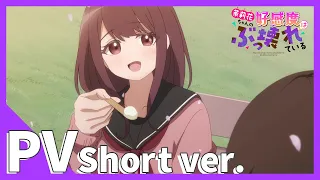 YouTube影片, 內容是茉莉花ちゃんの好感度はぶっ壊れている 的 PV（Short ver.)