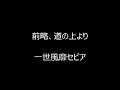 前略、道の上より　／　一世風靡セピア