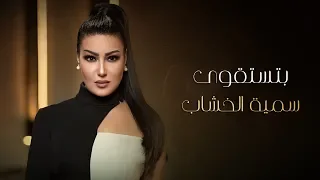 Somaya ElKhashab Btstqwa 2019 سمية الخشاب بتستقوى 