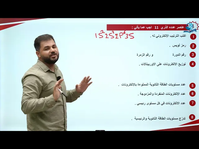 المراجعة المركزة كيمياء الثالث المتوسط | المحاضرة 9 |  اسئلة مهمة من الفصل الاول
