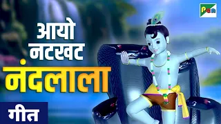  aayo natkhat nandlala song krishna aayo natkhat nandlal film version penbhakti