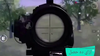 إنا عاوز حضرتك تقنعني إزاي Pubg Mobile 