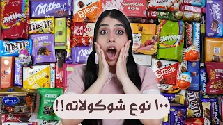 خلطت ١٠٠ قطعة شوكولاتة مختلفة انصدمت لما تذوقته 