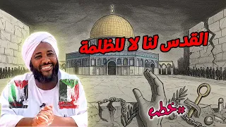 القدس لنا لا للظلمة رسالة إيمانية ملهمة محمد سيد حاج خطب محمد سيد حاج  القدس لنا لا للظلمة رسالة إيمانية ملهمة محمد سيد حاج خطب محمد سيد حاج