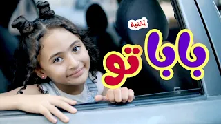 كليب باباتو بابا بحبك ميرا خالد Cookies Tv 